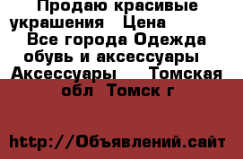 Продаю красивые украшения › Цена ­ 3 000 - Все города Одежда, обувь и аксессуары » Аксессуары   . Томская обл.,Томск г.